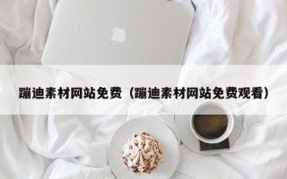 内江蹦迪素材网站免费（蹦迪素材网站免费观看）