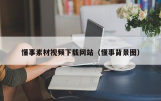 内江懂事素材视频下载网站（懂事背景图）