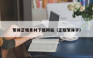 内江繁体正楷素材下载网站（正版繁体字）