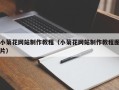 内江小菊花网站制作教程（小菊花网站制作教程图片）