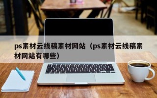 内江ps素材云线稿素材网站（ps素材云线稿素材网站有哪些）