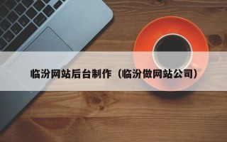 内江临汾网站后台制作（临汾做网站公司）