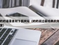 内江奶奶语录素材下载网站（奶奶说过最经典的文案）