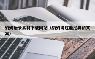 内江奶奶语录素材下载网站（奶奶说过最经典的文案）