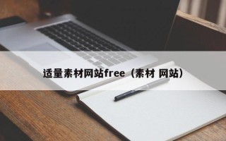 内江适量素材网站free（素材 网站）