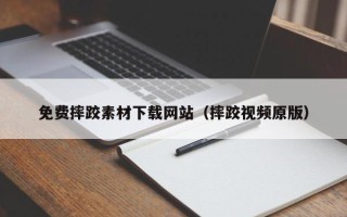 内江免费摔跤素材下载网站（摔跤视频原版）