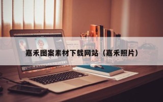 内江嘉禾图案素材下载网站（嘉禾照片）