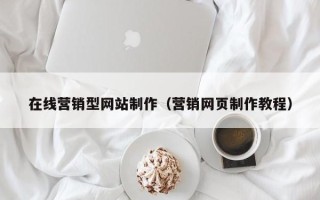 内江在线营销型网站制作（营销网页制作教程）