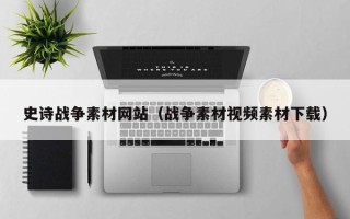 内江史诗战争素材网站（战争素材视频素材下载）