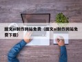 内江图文ai制作网站免费（图文ai制作网站免费下载）