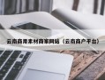 内江云南商用素材商家网站（云南商户平台）