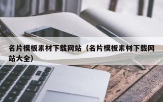 内江名片模板素材下载网站（名片模板素材下载网站大全）