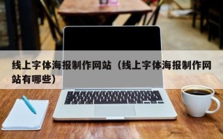 内江线上字体海报制作网站（线上字体海报制作网站有哪些）