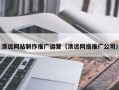 内江清远网站制作推广运营（清远网络推广公司）