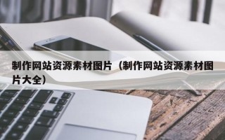 内江制作网站资源素材图片（制作网站资源素材图片大全）