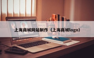 内江上海商城网站制作（上海商城logo）