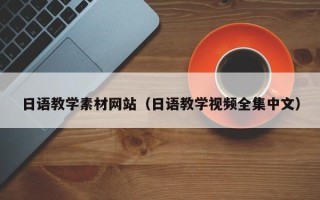 内江日语教学素材网站（日语教学视频全集中文）