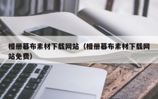 内江相册幕布素材下载网站（相册幕布素材下载网站免费）